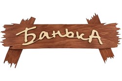 Табличка БАННЫЕ ШТУЧКИ 30*13см Банька! 31244 - фото 103576