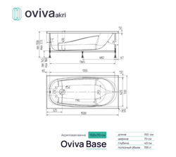 Ванна акриловая OVIVA Base mini 150*70 с установочной опорой - фото 138521