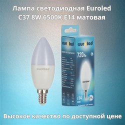 Лампа светодиодная EUROLED C37 8W 6500K E14 матовая E-C37-8W-6K-Е14 - фото 140625