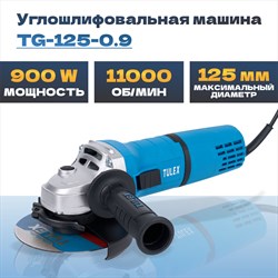 Машина углошлифовальная TULEX 125мм, 11000об/мин, 900Вт TG-125-0.9 - фото 141352