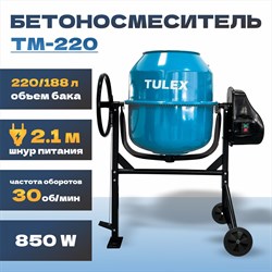 Бетоносмеситель TULEX 850Вт TМ-220 - фото 141362