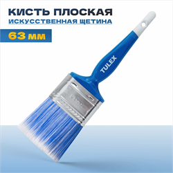 Кисть плоская TULEX 63мм искусственная щетина, пластиковая рукоятка 121063 - фото 142745
