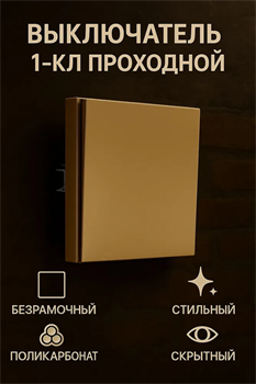 Выключатель NEXON 1-кл, проходной, цвет матовое золото 80-B3-EK12KZ - фото 144697