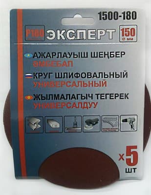 Круг ЭКСПЕРТ шлифовальный на велкро основе, диаметр 125мм (5шт/уп) Р180 арт.1503-180 - фото 19108