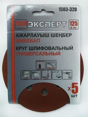 Круг ЭКСПЕРТ шлифовальный на велкро основе, диаметр 125мм (5шт/уп) Р320 арт.1503-320 - фото 19109