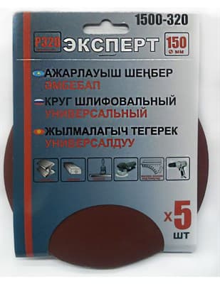Круг ЭКСПЕРТ шлифовальный на велкро основе, диаметр 150мм (5шт/уп) Р320 арт.1500-320 - фото 19115