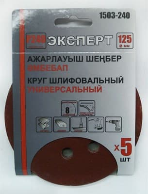 Круг ЭКСПЕРТ шлифовальный на велкро основе, диаметр 125мм (5шт/уп) Р240 арт.1503-240 - фото 38056