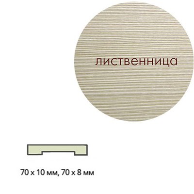Наличник ЛЕСКОМ экшпон прямой 70*10*2150 лиственница - фото 39762