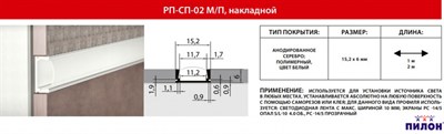 Комплект РП-СП-02 накладной анодированый серебро прозрачный 2м - фото 52025