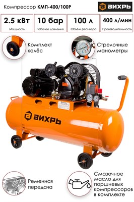 Компрессор ВИХРЬ КМП-400/100Р 74/3/7 - фото 63678