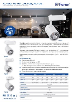 Светильник FERON трековый светодиодный на шинопровод 12W 1080Lm 4000K 35град. AL100 черный 29643 - фото 78712