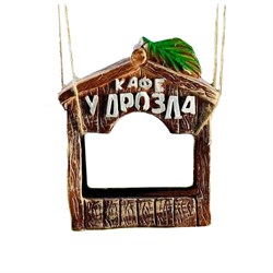 Декор-кормушка подвесной ХОРОШИЕ СУВЕНИРЫ Кафе у дрозда 17*14*9см 6243974 - фото 91633