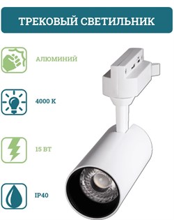 Светильник трековый CLN 7715 15W WH 4000K - фото 93546