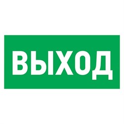 Табличка REXANT ПВХ эвакуационный знак «Указатель выхода» 100*300мм 56-0022-2 - фото 99576
