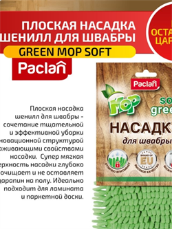 Насадка PACLAN для швабры (шенилл) - фото 99711