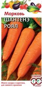 Семена ГАВРИШ Морковь Шантенэ Роял 2,0г