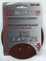 Круг ЭКСПЕРТ шлифовальный на велкро основе, диаметр 125мм (5шт/уп) Р400 арт.1503-400