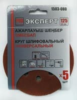 Круг ЭКСПЕРТ шлифовальный на велкро основе, диаметр 125мм (5шт/уп) Р80 арт.1503-080