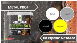 Эмаль-грунт METAL PROFI по ржавчине 3в1 серый 0,9л