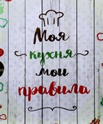 Картина на холсте Моя кухня! 40*50см 4653893