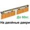 Комплект фурнитуры VALCOMP HERKULES 2HS60/240 (60 кг на 2 дв,) - фото 43229