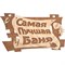 Табличка Акрес Самая лучшая баня 29*18 см Банные штучки 32322 - фото 85956